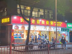 -长平老姿娘夜粥(平东一街店)