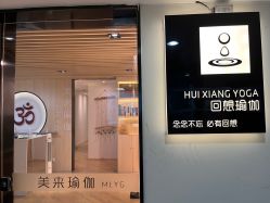 点击看大图 -MLYG美来瑜伽·普拉提