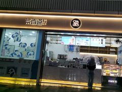 -茶百道(春熙路银石广场店)