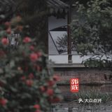 端友别墅🏡莫说杭州无园林！