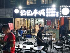 -记忆串城·东北烧烤·小龙虾·大型团建(南油店)