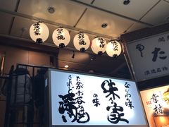 -味乃家 本店