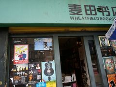 -麦田书店(国防路店)