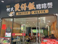 -何煲强·煲仔饭·啫啫煲顺德老字号(上下九店)