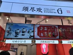 -须尽欢·冰淇淋&中国茶(翔殷路店)