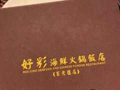 -好彩海鲜火锅饭店(银河百老汇店)