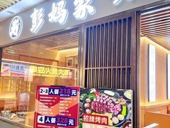 -彭妈家•韩国烤肉料理(张杨路店)