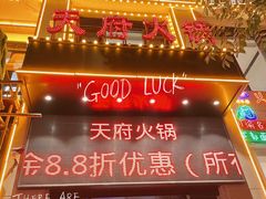 -天府火锅·始于1989年(老城十字街店)
