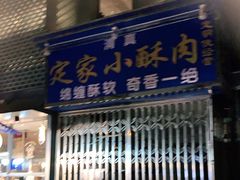 门面-定家小酥肉·清真(回民街店)