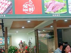 门面-领鲜现切猪杂火锅(番禺桥南店)