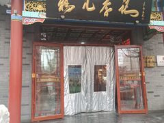 -清真·鸦儿李记·涮肉(武圣路店)