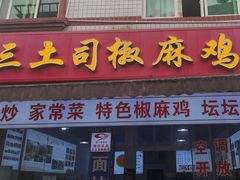 -天全县三土司椒麻鸡餐厅