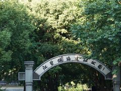 -江墅铁路遗址公园