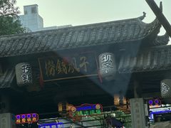 -捞锅坝子老火锅(汽博中心店)