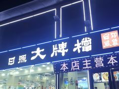 -日照大牌檔•小船海鲜(万平口店)