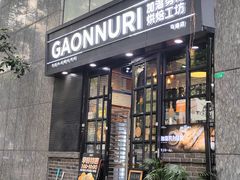 -GAONNURI加温努力(马场店)