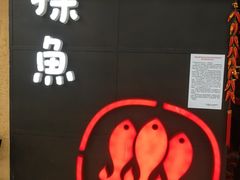 门面-探鱼·鲜青椒爽麻烤鱼(增城东汇城店)