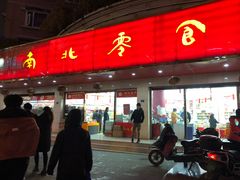 门面-南北零食(建设路旗舰店店)
