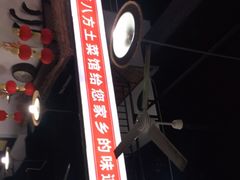 -聚八方土菜馆(余松路店)