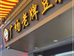 门面-张钦德·广场老牌豆花甜汤(总店)