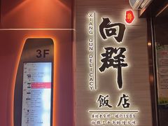 -粤·向群饭店(二沙岛店)