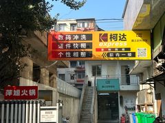 -柯达靓之彩影像网络(明瓦廊店)