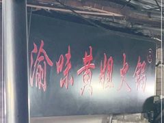 大堂-渝味黄姐火锅(黄泥村店)