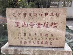 -无锡惠山寺