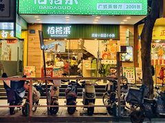 -佰搭果·广式茶餐厅(西华路店)
