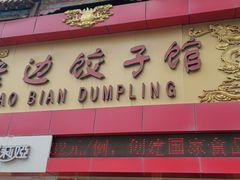 门面-老边饺子馆(中街店)