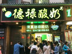 门面-德禄酸奶(莫家街店)