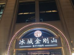 -金刚山烧烤(中山路店)