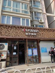 -逸丝风尚yesfashion造型