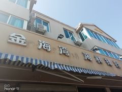 门面-金海湾海鲜排档(朱家尖店)