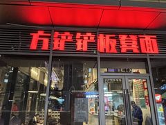 -方铲铲·成都板凳面(滨江银泰店)