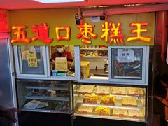 门面-五道口枣糕王(成府路店)