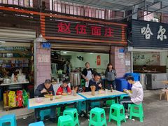 门面-赵伍面庄(松石大道店)