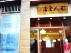 门面-唐晋人家(源深路店)
