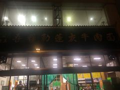 门面-吾穆勒蓬灰牛肉面·清真(北滨河中路店)
