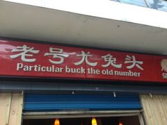 门面-老号尤兔头(西川店)