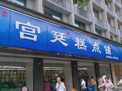 -宫廷糕点铺(建设路店)