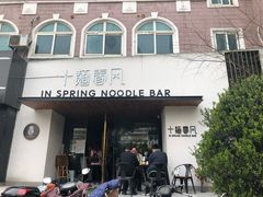 -十面春风·江南面馆(崇宁路店)