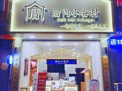 门面-厝内小眷村(淮安开元路店)