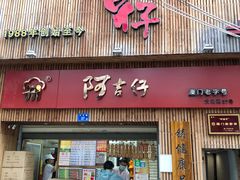 门面-阿吉仔(大元路店)