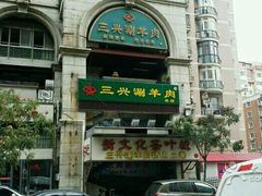 -三兴涮羊肉(荣安大街店)