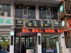 门面-老毛手抓·盐池滩羊非遗手抓(宁夏总店)