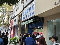 -芳婆糕团店(王府大街店)