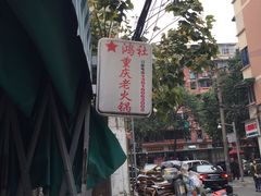 -星鸿社重庆老火锅