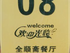 -全顺斋餐厅(育芳园店)