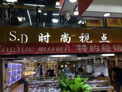 时尚视点-三叶眼镜城(八佰伴店)
